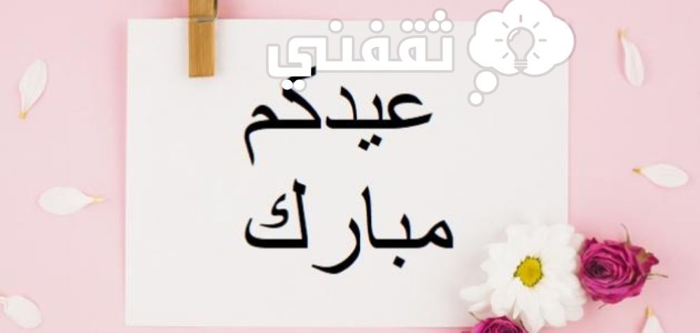 رسائل التهاني بعيد الفطر المبارك 1445 للأصدقاء والأقارب