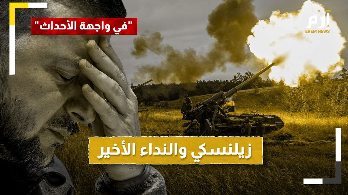 زيلنسكي والنداء الأخير.. شح مقلق في الذخيرة الأوكرانية