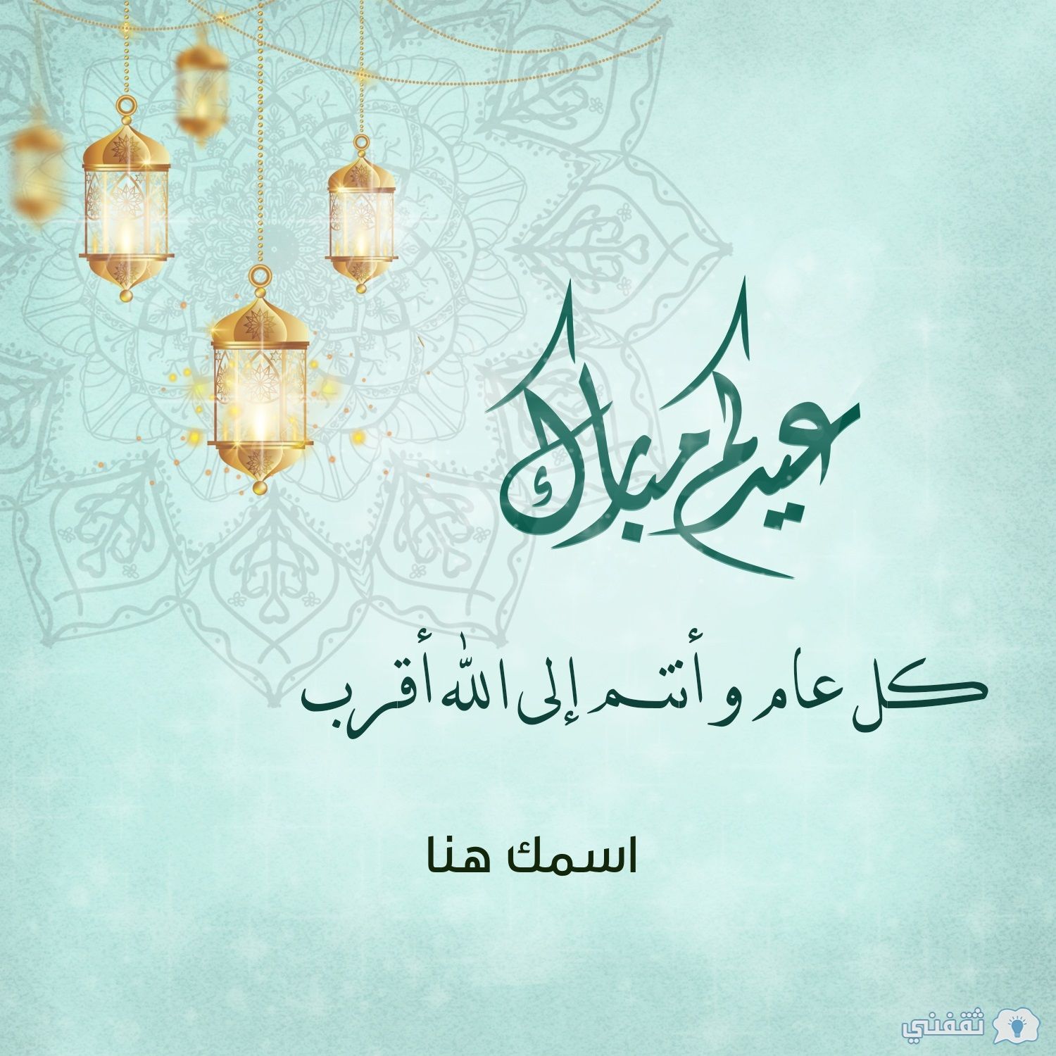 بطاقة تهنئة عيد الفطر بالاسم والصورة “صور العيد احلى مع اسمك وصورتك”