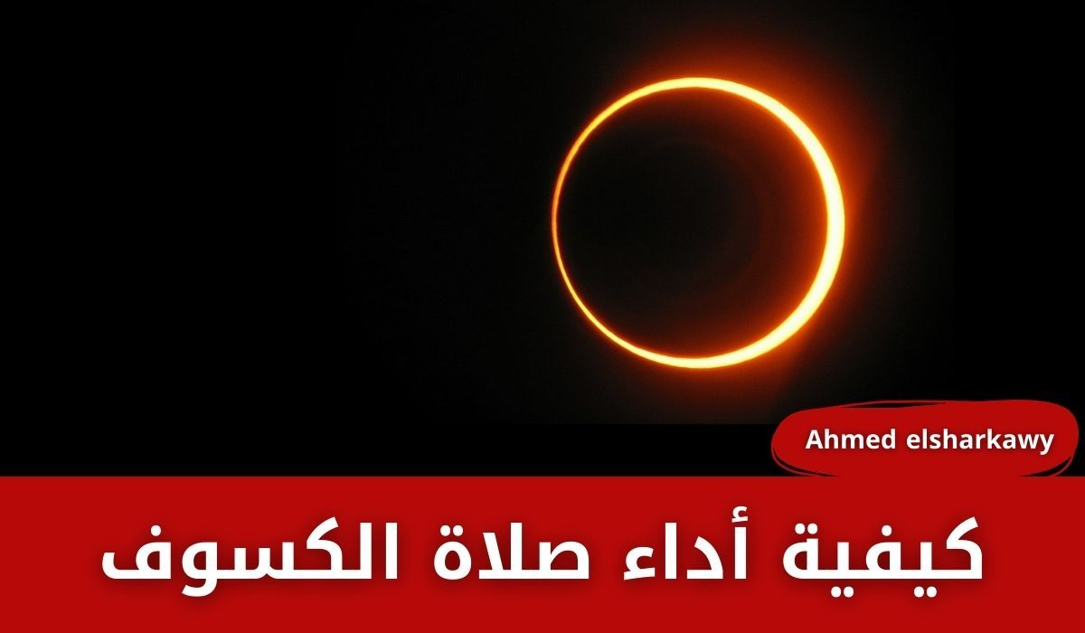 هام جداااا لظاهرة اليوم ولتنول الثواب العظيم… كيفية أداء صلاة الكسوف - موقع الخليج الان