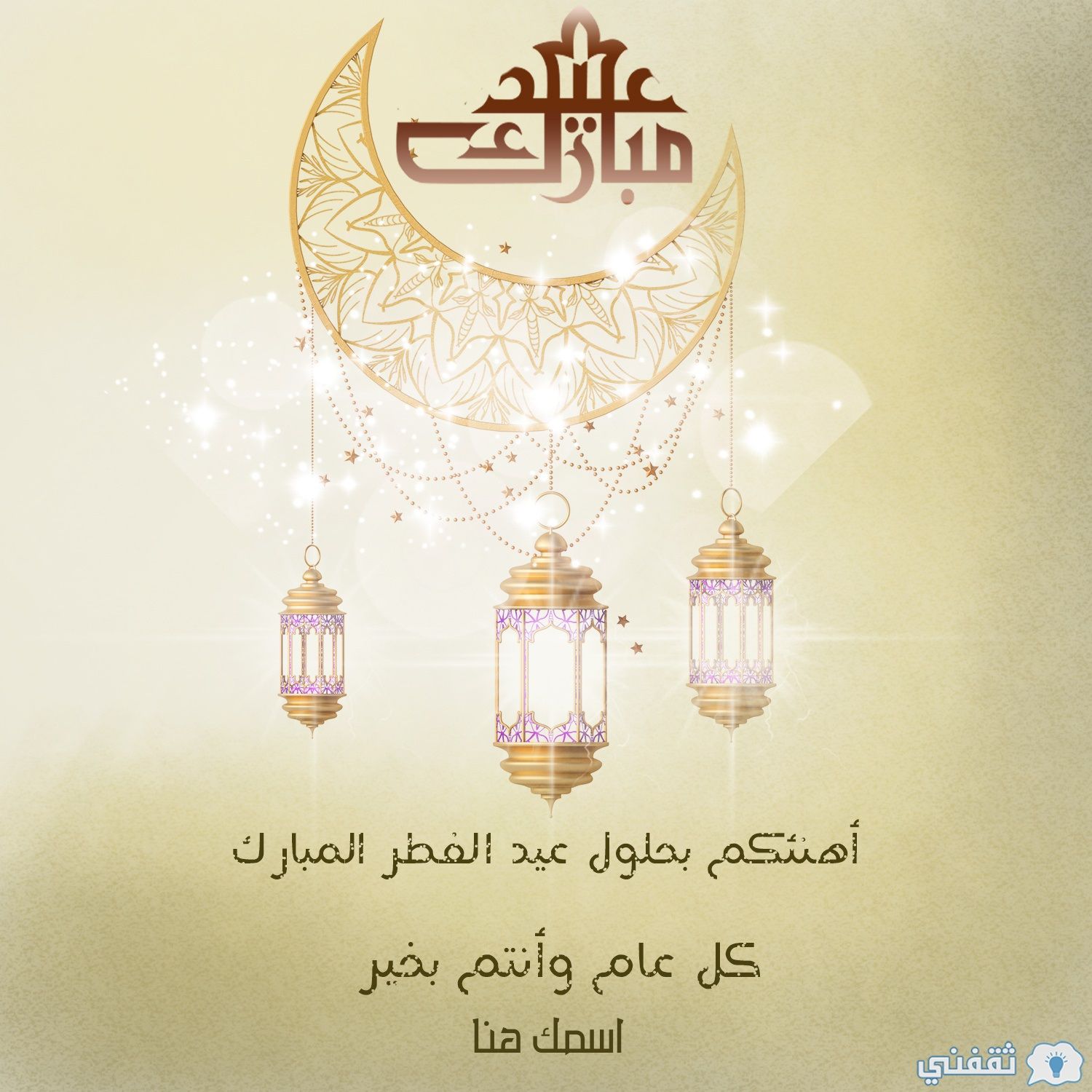 بطاقة تهنئة عيد الفطر بالاسم والصورة “صور العيد احلى مع اسمك وصورتك”