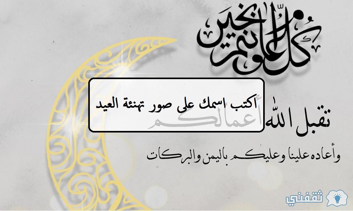 كتابة أسماء على صور تهنئة عيد الفطر 2024 (اكتب اسمك على صورة عيد الفطر)