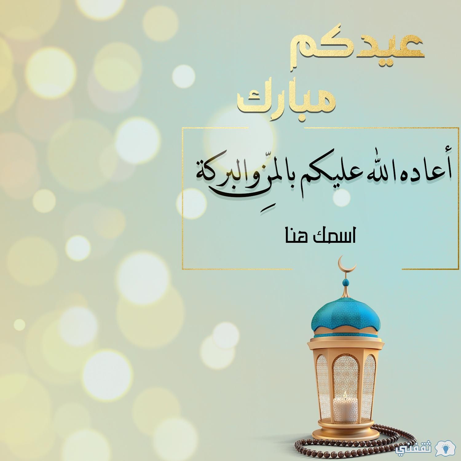 بطاقة تهنئة عيد الفطر بالاسم والصورة “صور العيد احلى مع اسمك وصورتك”