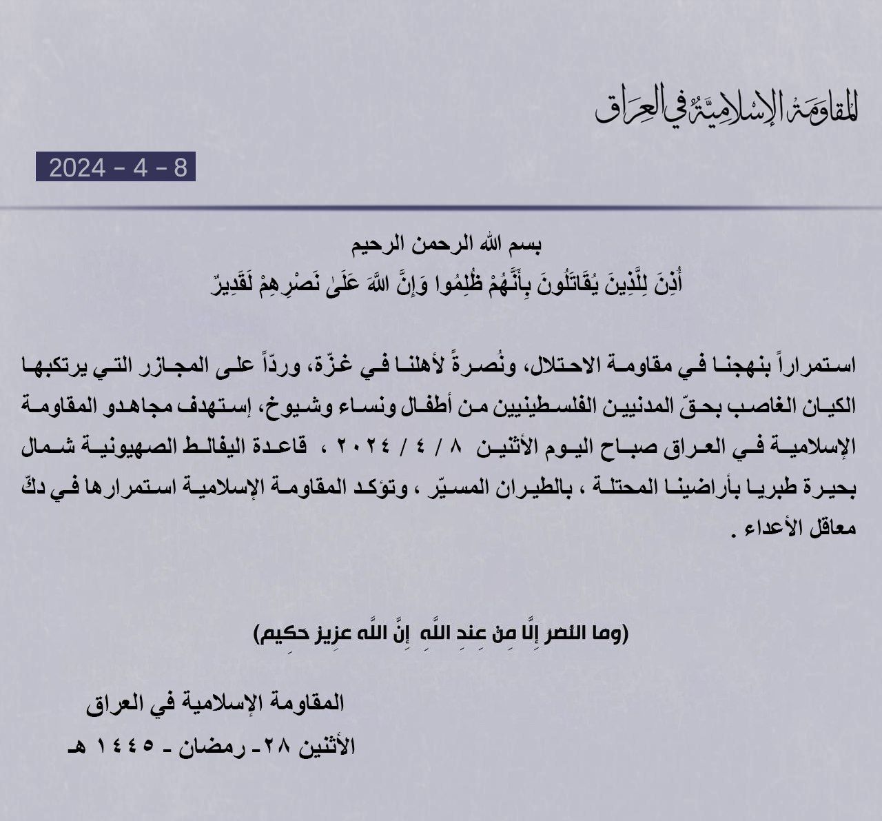 الهجوم الثاني.. المقاومة الإسلامية في العراق تعلن استهداف قاعدة اليفالط الإسرائيلية