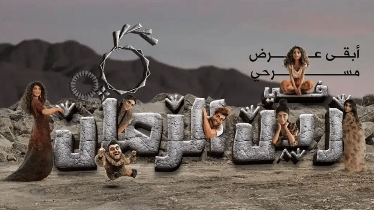 الكويت.. إلغاء عرض مسرحية بسبب تداعيات مسلسل "زوجة وحدة لا تكفي"