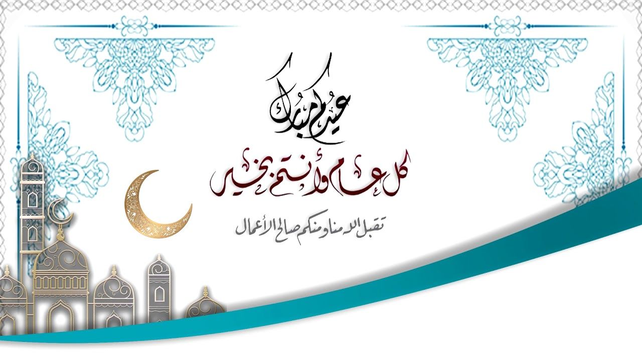 عيد الفطر 2024.. أجمل صور تهنئة عيد الفطر 2024 كروت تهنئة مجانية مميزة للأصدقاء والاقارب