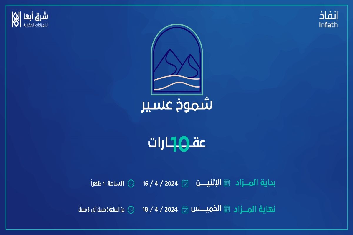 انتهز الفرصة...فرص عقارية بمنطقة عسير من أبها للمزادات والرابط هنا - موقع الخليج الان