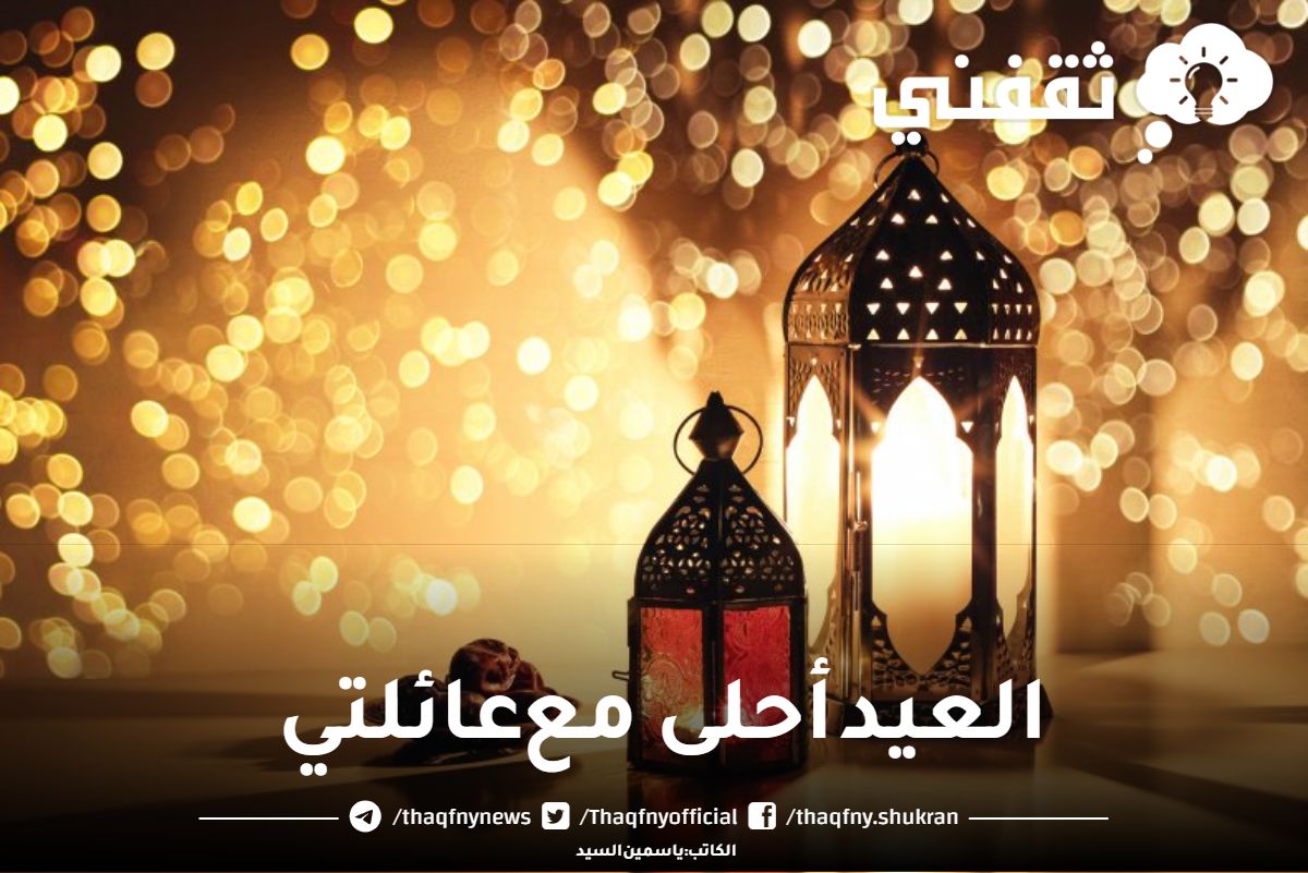 تهنئة عيد الفطر بالاسم أجمل تهاني العيد السعيد للأصدقاء والأحباب