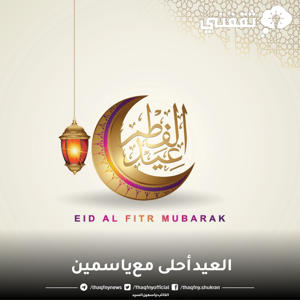 تهنئة عيد الفطر بالاسم أجمل تهاني العيد السعيد للأصدقاء والأحباب