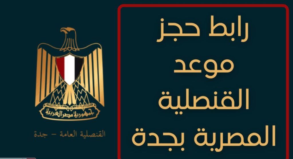 حجز موعد استخراج جواز السفر - القنصلية المصرية جدة - موقع الخليج الان