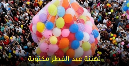 رسائل تهنئة عيد الفطر 2024 Eid Mubarak‏ مسجات قصيرة للأصدقاء والأبناء