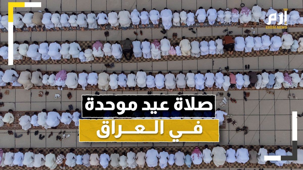 اتفاق بعد سنوات من الاختلاف.. صلاة عيد الفطر "موحدة" في العراق