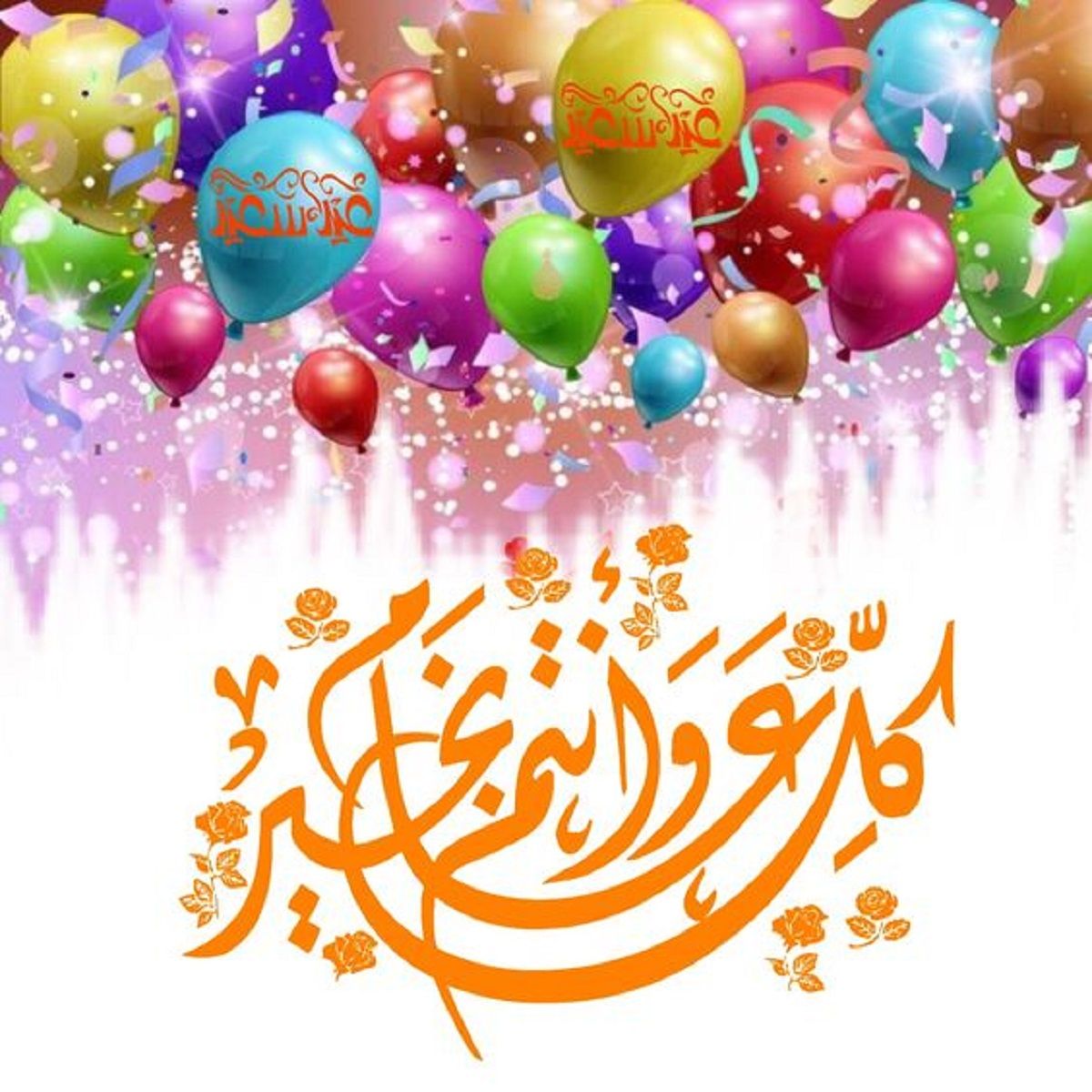 رسائل تهنئة عيد الفطر 2024 قصيرة eid mubarak أجمل بطاقات وصور المعايدة بالعيد 1445
