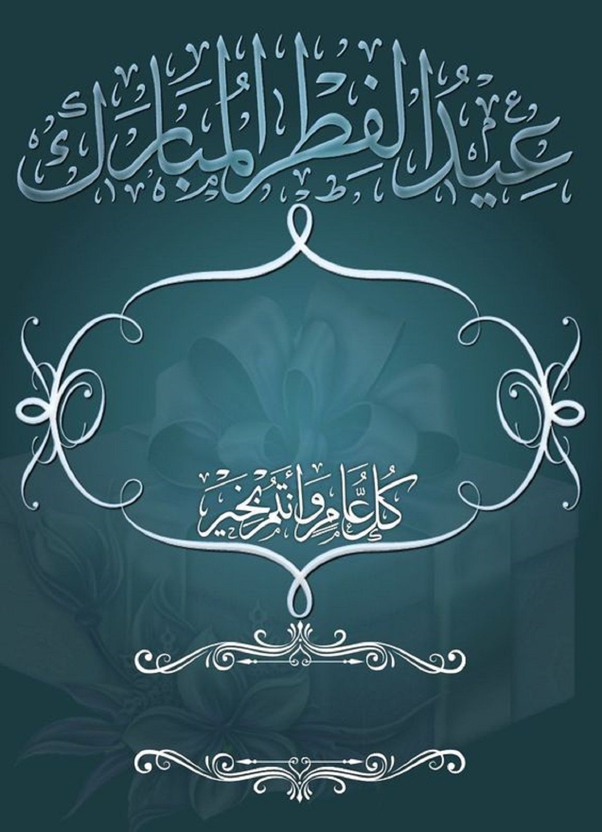 رسائل تهنئة عيد الفطر 2024 قصيرة eid mubarak أجمل بطاقات وصور المعايدة بالعيد 1445