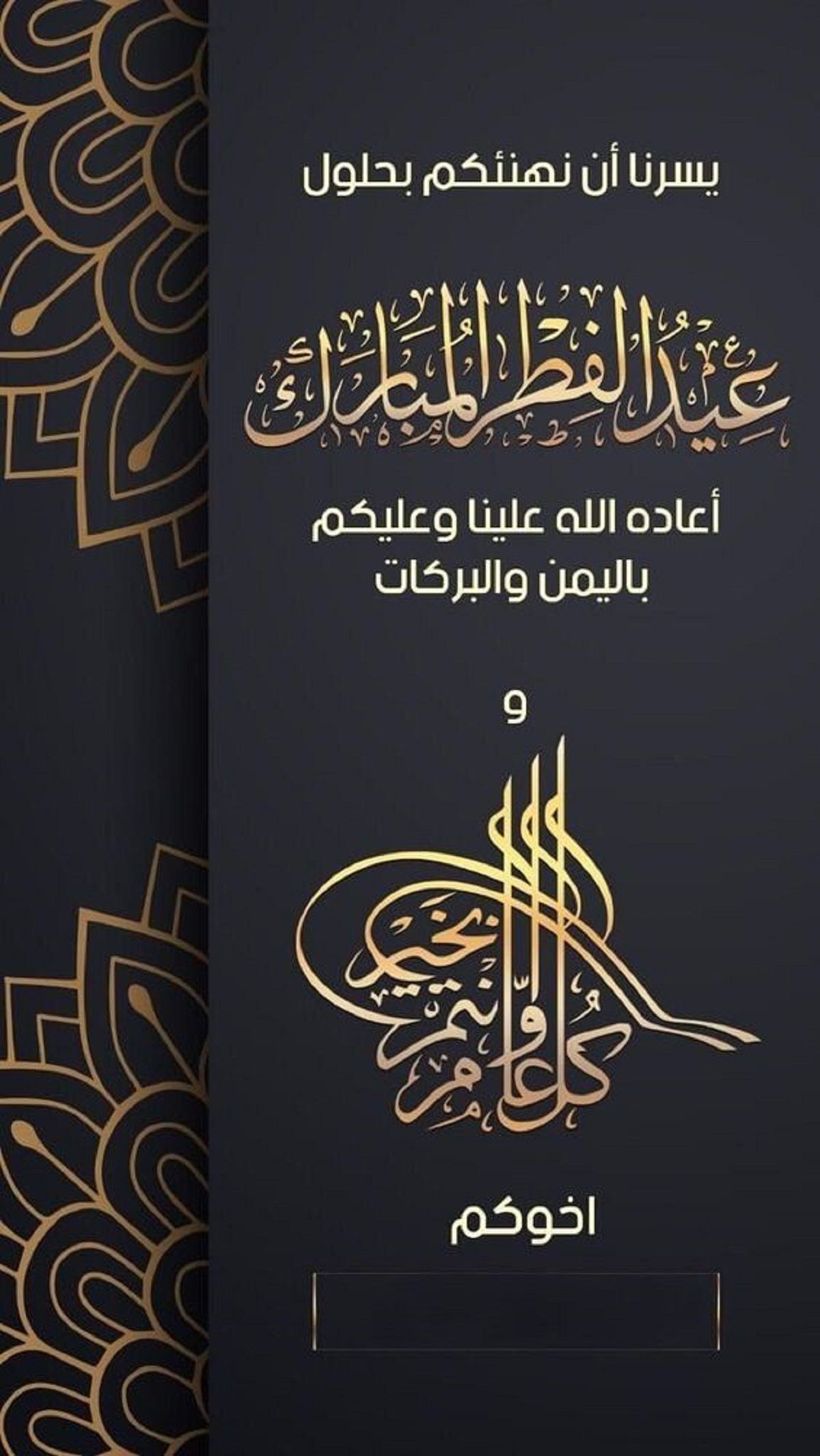 رسائل تهنئة عيد الفطر 2024 قصيرة eid mubarak أجمل بطاقات وصور المعايدة بالعيد 1445