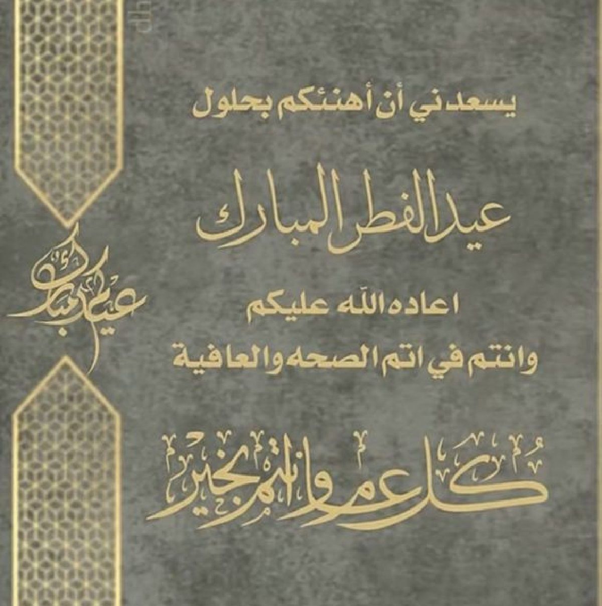 رسائل تهنئة عيد الفطر 2024 قصيرة eid mubarak أجمل بطاقات وصور المعايدة بالعيد 1445