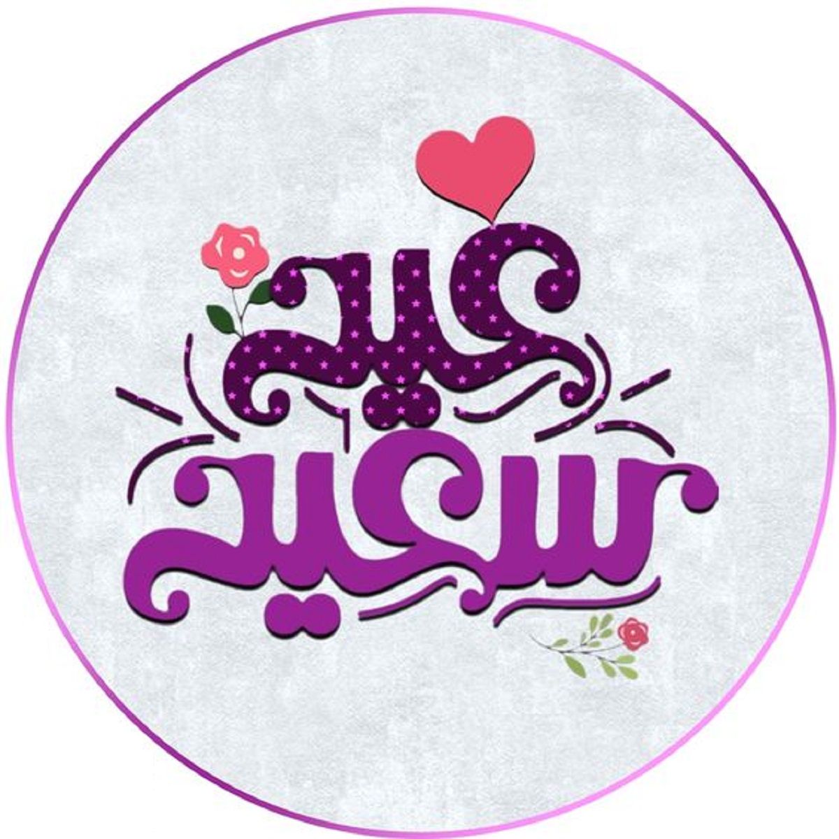 رسائل تهنئة عيد الفطر 2024 قصيرة eid mubarak أجمل بطاقات وصور المعايدة بالعيد 1445