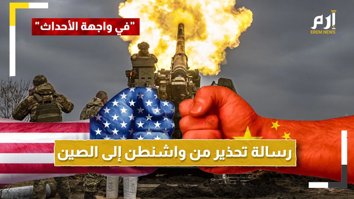 بسبب نقص أسلحة أوكرانيا ومكاسب روسيا.. رسالة تحذير لاذعة من واشنطن إلى الصين