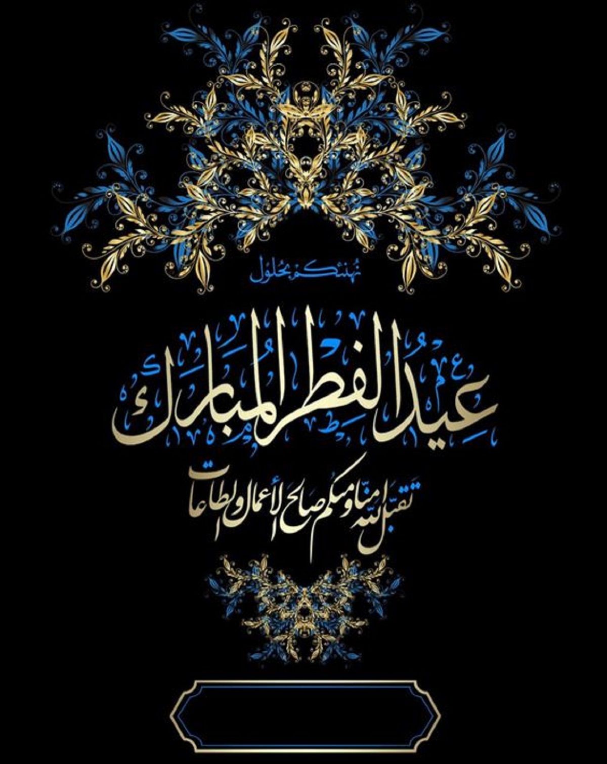 رسائل تهنئة عيد الفطر 2024 قصيرة eid mubarak أجمل بطاقات وصور المعايدة بالعيد 1445