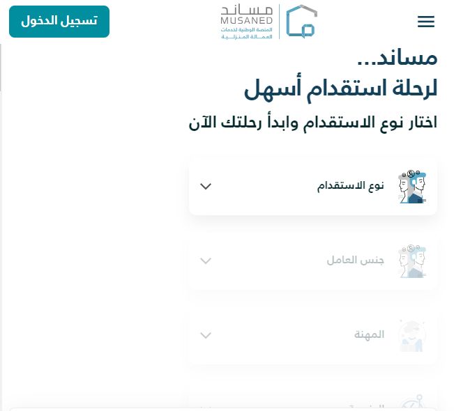 «Musaned» خطوات التسجيل في منصة مساند وأبرز الشروط المطلوبة 1445 - موقع الخليج الان