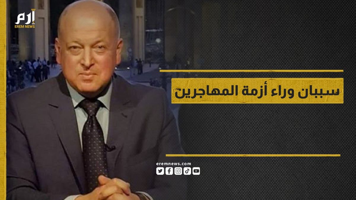 سببان رئيسان خلف أزمة المهاجرين في أوروبا