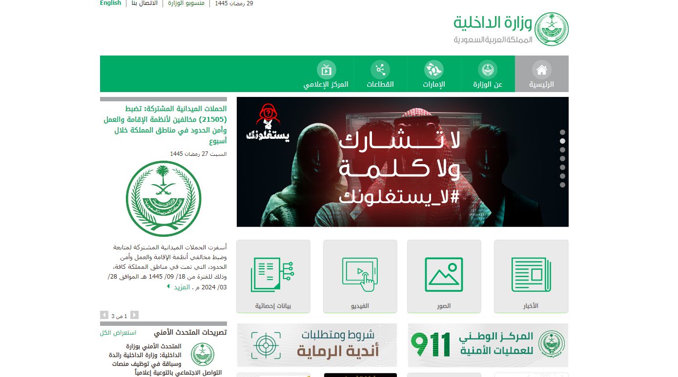 الداخلية السعودية توضح كيفية الاستعلام عن البلاغات الأمنية برقم البلاغ - موقع الخليج الان