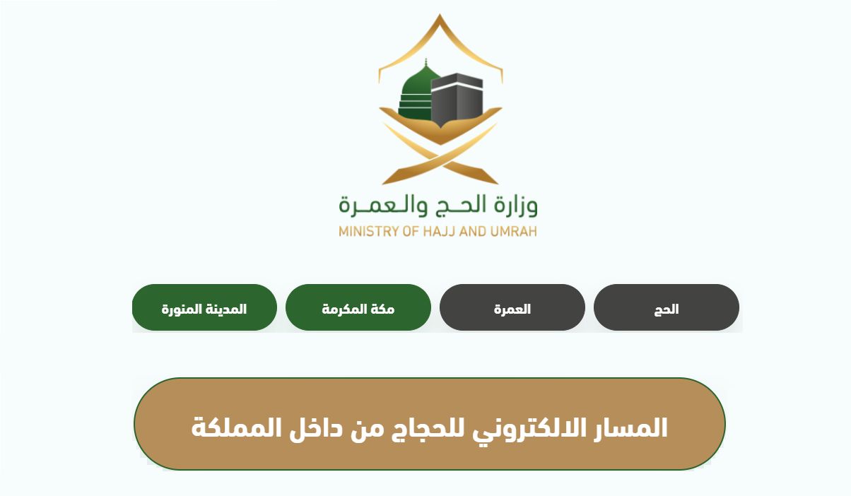 الحكومة السعودية: موعد أداء فريضة الحج هذا العام 1445 وطريقة استخراج التصريح - موقع الخليج الان