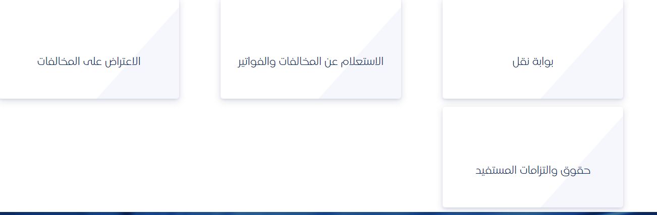 الاستعلام برقم المخالفة عبر الهيئة العامة للنقل tga.gov.sa - موقع الخليج الان