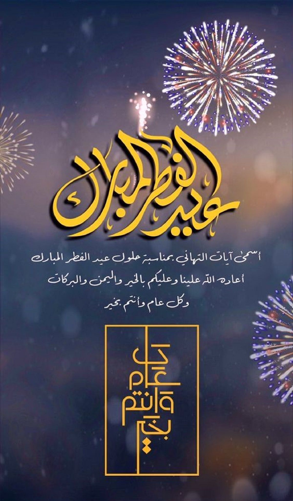 رسائل تهنئة عيد الفطر 2024 قصيرة eid mubarak أجمل بطاقات وصور المعايدة بالعيد 1445