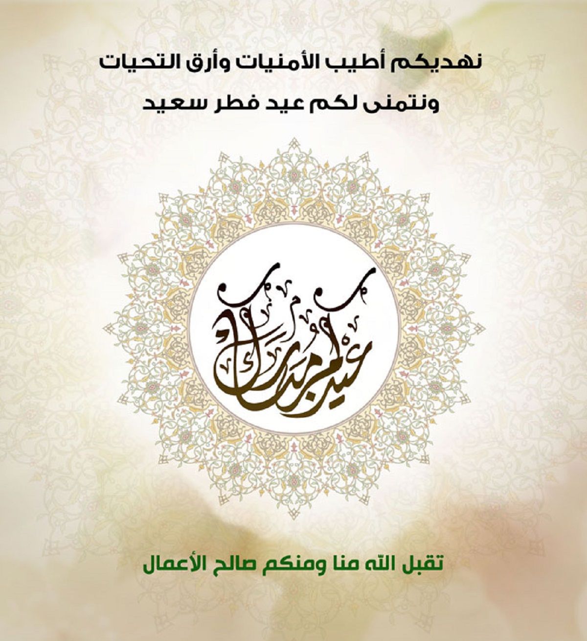 رسائل تهنئة عيد الفطر 2024 قصيرة eid mubarak أجمل بطاقات وصور المعايدة بالعيد 1445