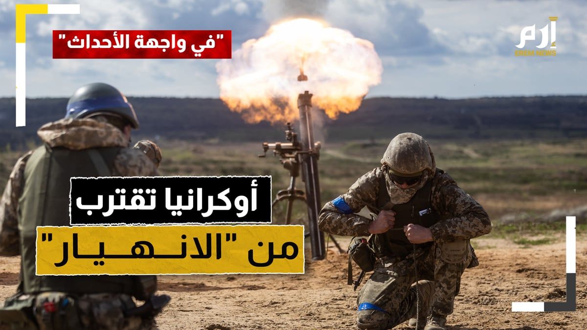 وسط تقدم متصاعد للجيش الروسي.. أوكرانيا تقترب من "الانهيار"