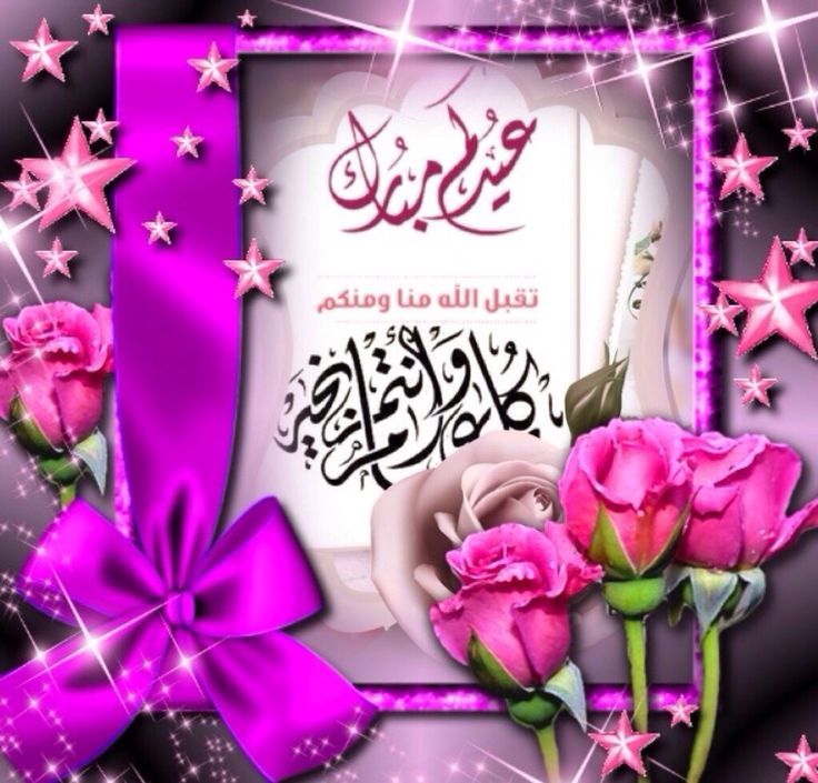 هدايا مجانية.. تهنئة عيد الفطر المبارك 2024 مكتوبة رسمية للتهنئة عبر الفيس بوك/ إكس/ انستجرام/ واتس اب