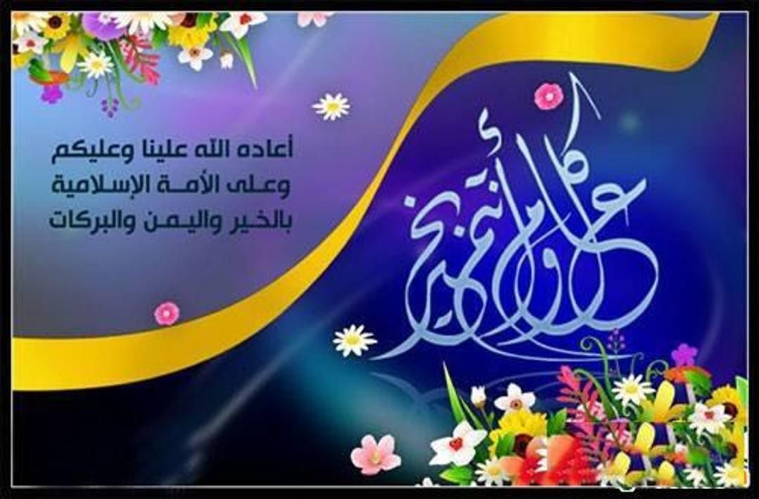 العيد فرحة.. رسائل تهنئة عيد الفطر المبارك 2024/1445 اجمل كلمات تهنئة بمناسبة العيد الصغير للاحباب والأصدقاء