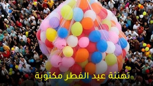رسائل تهنئة عيد الفطر 2024 Eid Mubarak‏ مسجات قصيرة للأصدقاء والأبناء