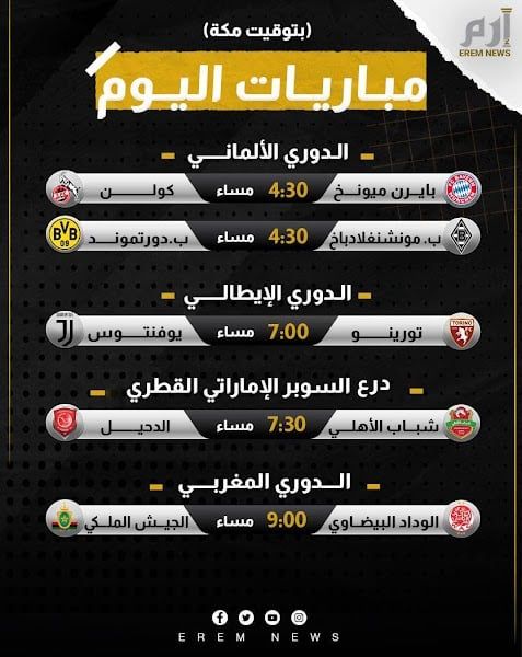 مواعيد مباريات اليوم والقنوات الناقلة