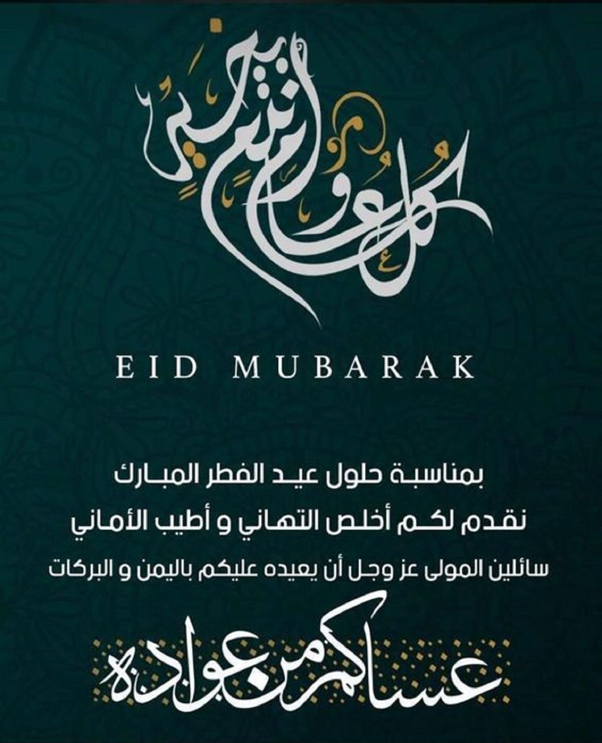 رسائل تهنئة عيد الفطر 2024 قصيرة eid mubarak أجمل بطاقات وصور المعايدة بالعيد 1445