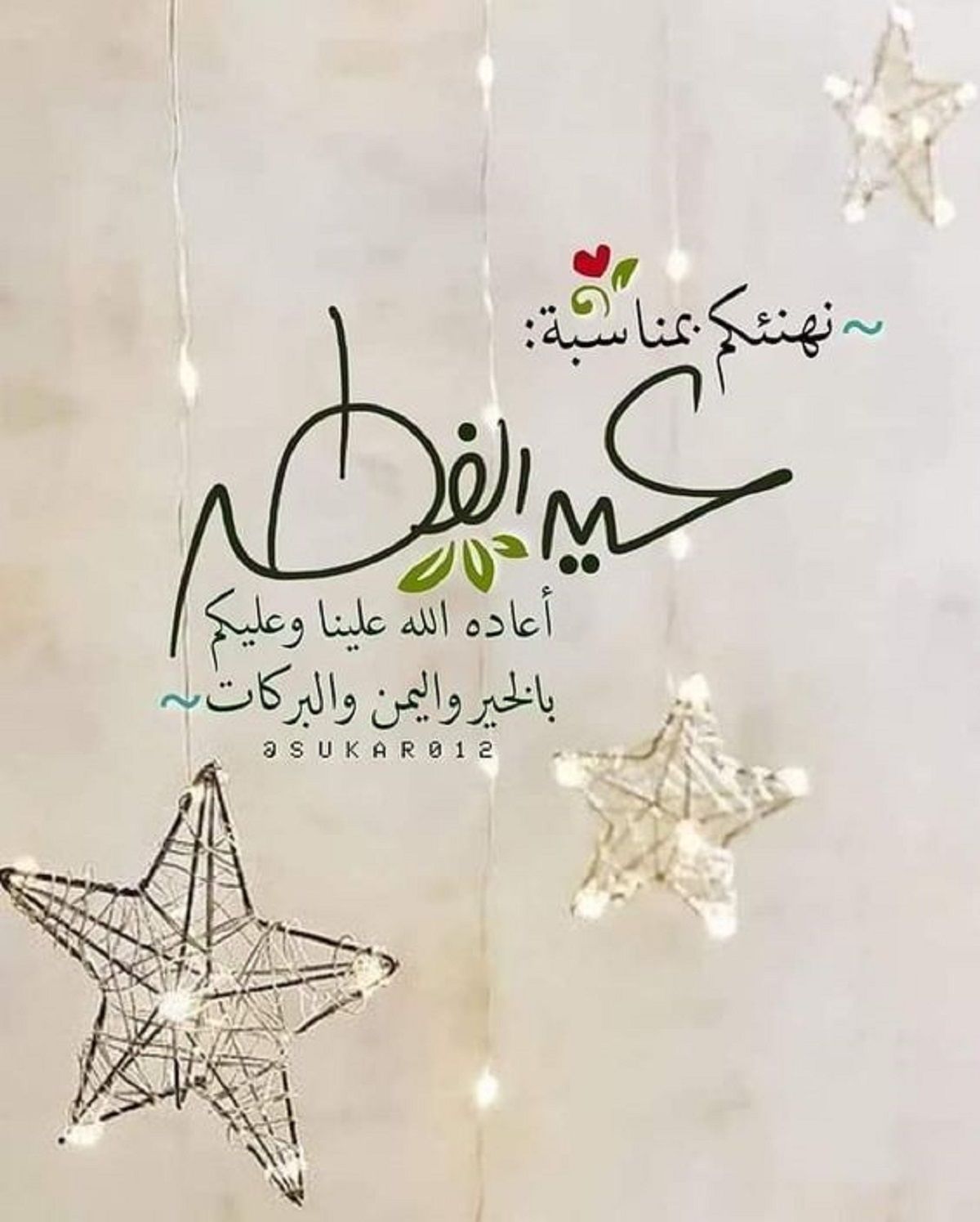 رسائل تهنئة عيد الفطر 2024 قصيرة eid mubarak أجمل بطاقات وصور المعايدة بالعيد 1445