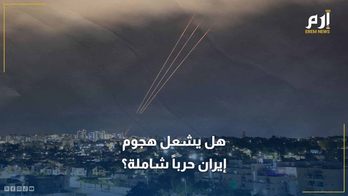 المنطقة تحبس أنفاسها.. هل يشعل الهجوم الإيراني على إسرائيل حربًا شاملة؟