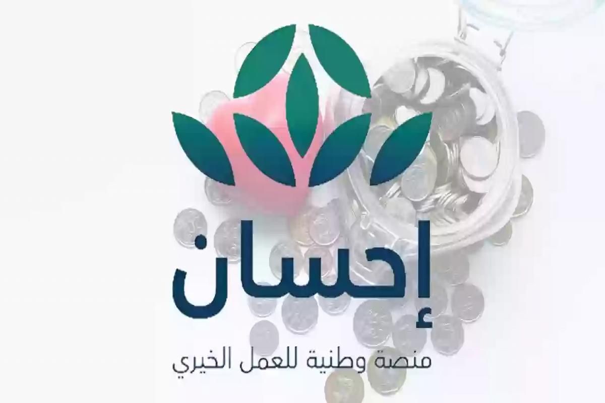 ما هي الحالات التي تقبلها منصة احسان وكيف يتم التسجيل فيها؟! إليك الإجابة - موقع الخليج الان