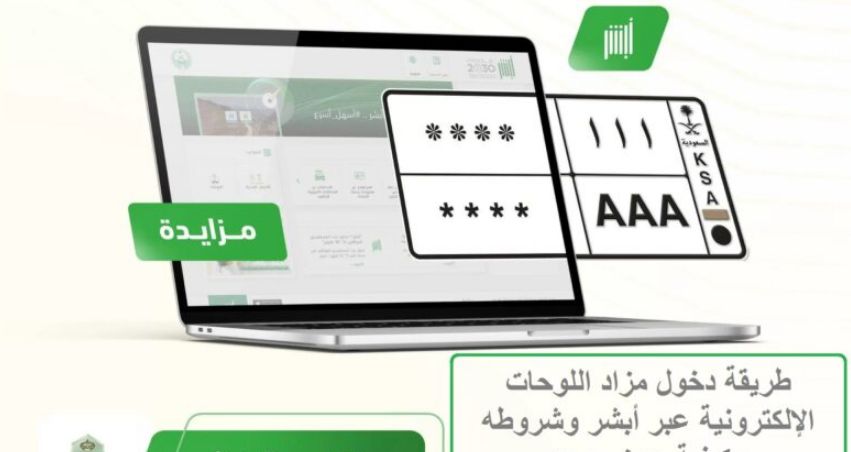 كيف يتم الاشتراك في المزاد العلني للوحات الإلكترونية؟! أبشر توضح - موقع الخليج الان