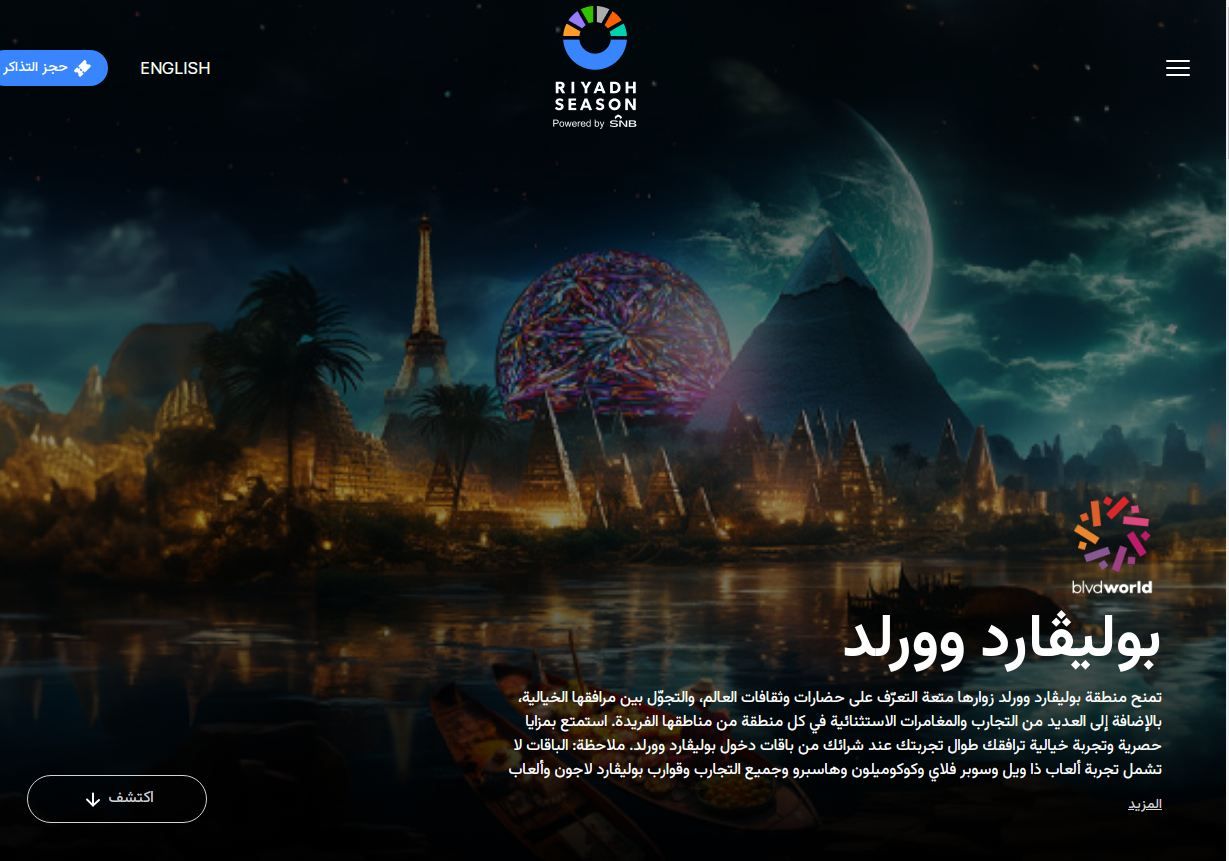 من جوالك | حجز تذاكر بوليفارد وورلد 2024 وأسعار التذاكر وأبرز الفعاليات القادمة - موقع الخليج الان