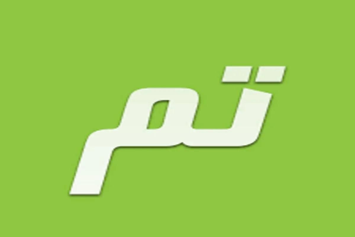 كيف تسدد فاتورة تم؟! طريقة سداد وتفعيل خدمة تم السعودية - موقع الخليج الان