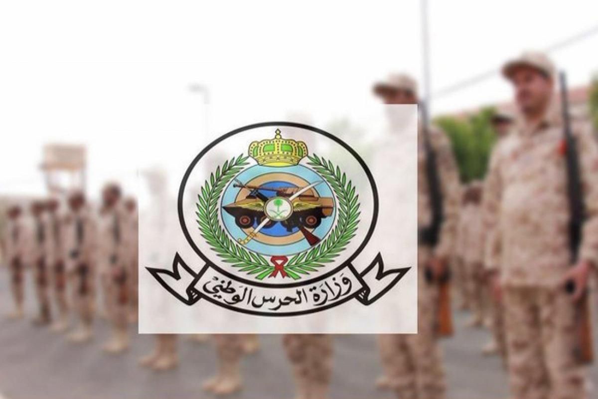 ما هي مميزات الحرس الوطني وكيف يتم قبولك في الحرس الوطني؟! الوزارة توضح - موقع الخليج الان