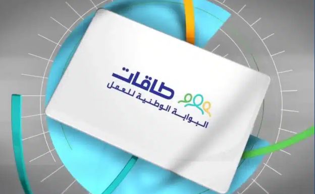 خطوات التسجيل في توطين طاقات 2024 وأبرز شروط القبول - موقع الخليج الان