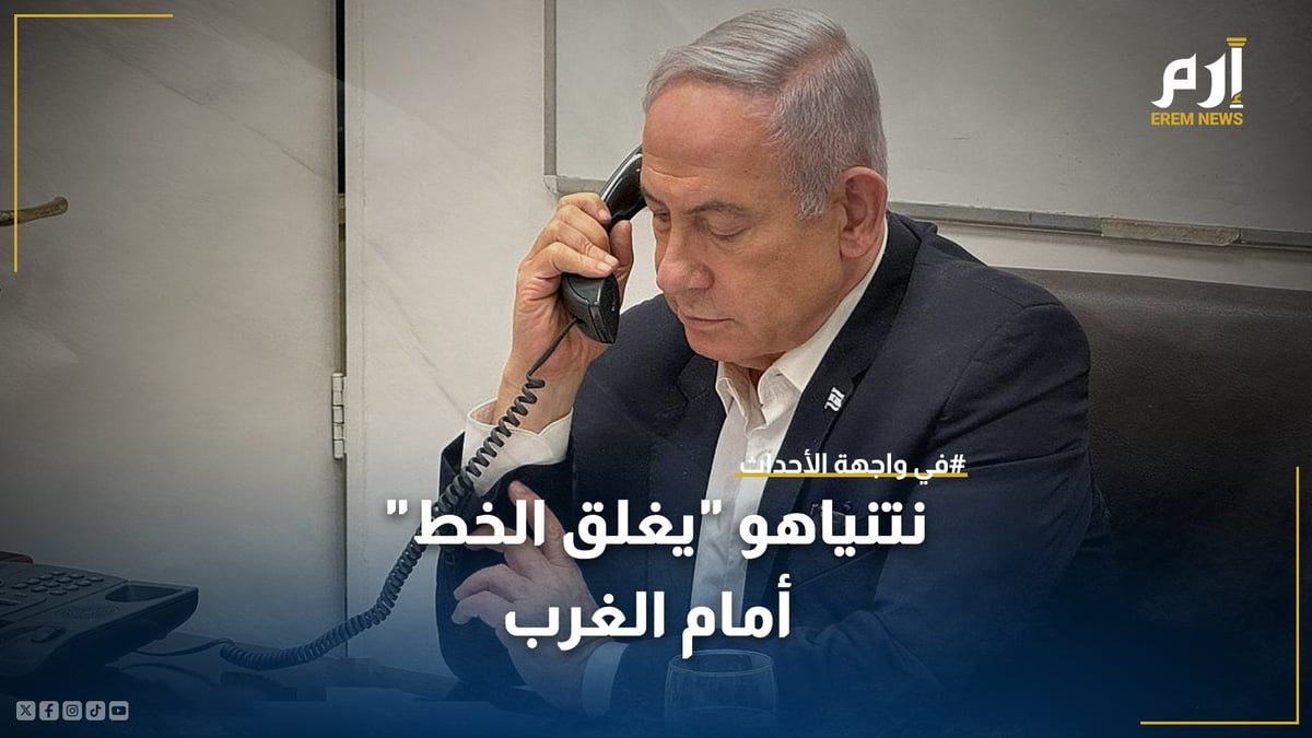 نتنياهو "يغلق الخط" أمام الغرب.. فهل دقت ساعة الهجوم على "النووي" الإيراني؟