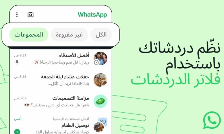 واتساب تطرح ميزة “فلاتر الدردشة” - موقع الخليج الان