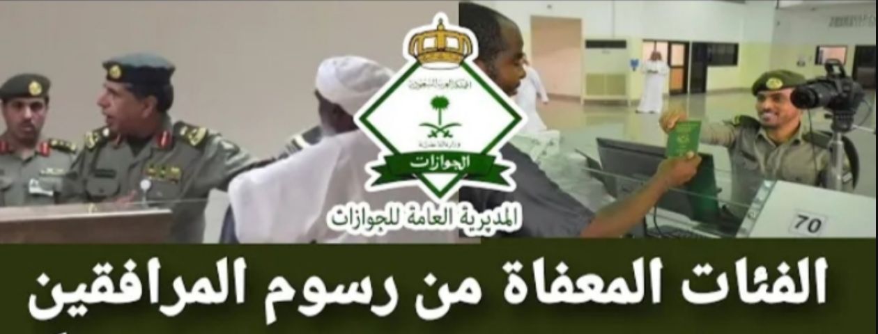 بعد قرار إلغاء رسوم المرافقين.. ما هي الفئات التي تم إعفاؤها من رسوم الإقامة؟! - موقع الخليج الان