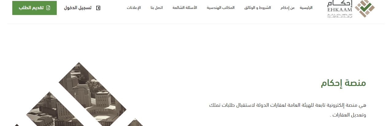 كيف اتابع حالة الطلب في منصة احكام؟! الهيئة العامة لعقارات الدولة توضـح - موقع الخليج الان