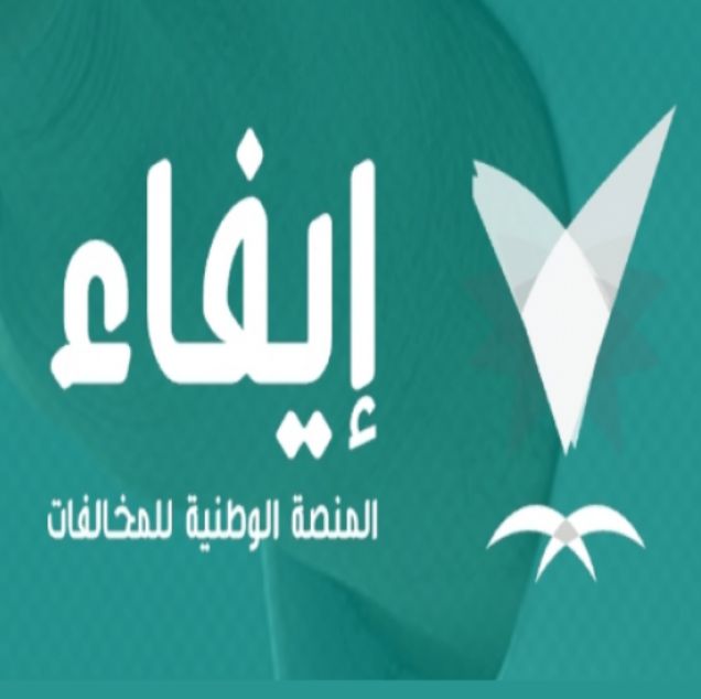 بدون أبشر | طريقة الاستعلام عن المخالفات المرورية عبر إيفاء وهذا الرابط - موقع الخليج الان