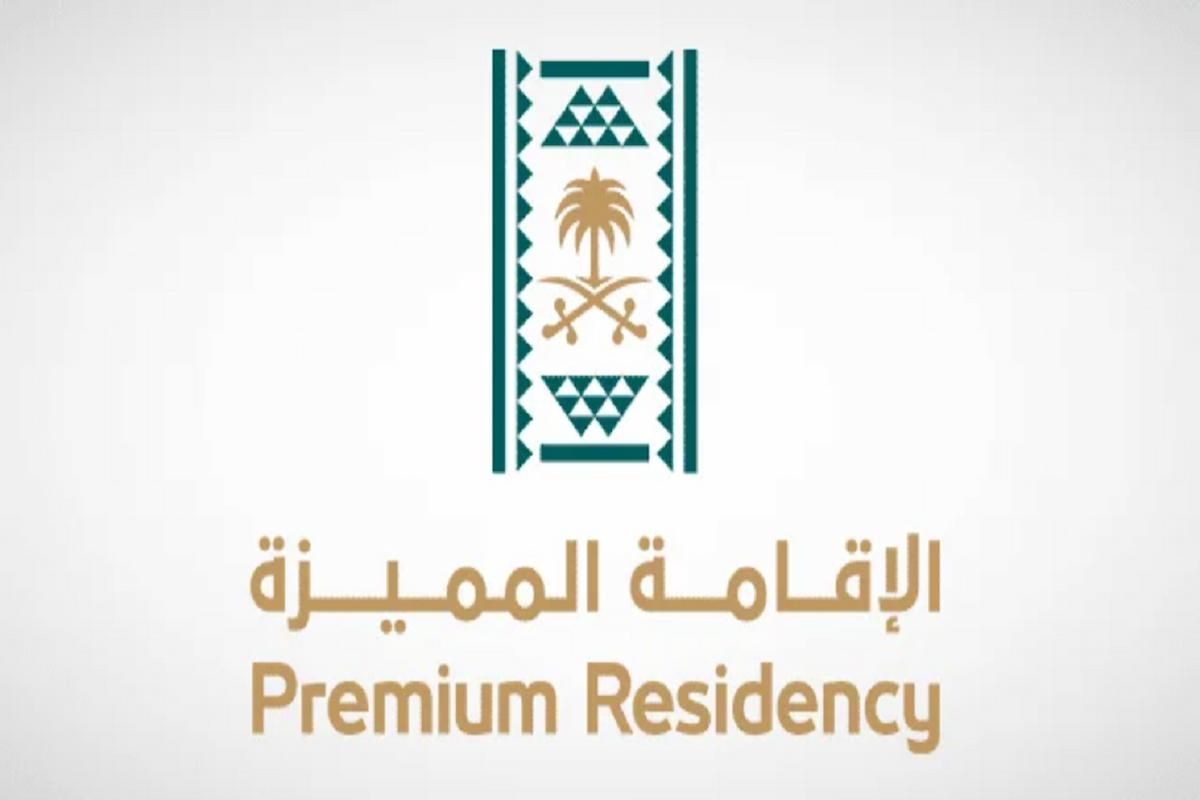 شروط الحصول على الإقامة الممييزة في السعودية .. وزارة العمل توضح - موقع الخليج الان